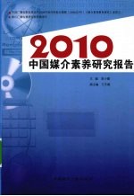 2010中国媒介素养研究报告