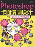 Photoshop CS4卡通漫画设计完全实例教程