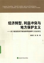 经济转型、利益冲突与地方保护主义 基于政治经济学视角的理论解释与实证研究