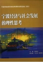 宁波经济与社会发展的理性思考 宁波市政府系统优秀调研成果选编 2003