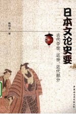 日本文论史要 古代中世、近世、近代部分