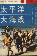 太平洋大海战 下 纪实文学