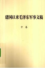 建国以来毛泽东军事文稿 中 1952.1-1958.12