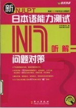 新日本语能力测试问题对策 N1 听解