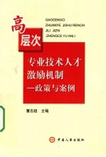 高层次专业技术人才激励机制 政策与案例