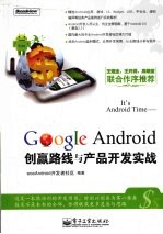 It's Android Time——Google Android创赢路线与产品开发实战