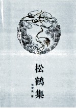 松鹤集