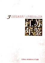 江苏年鉴 2009