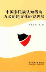 中国多民族认知活动方式的跨文化研究进展