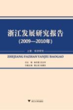 浙江发展研究报告 2009-2010年 上 经济研究