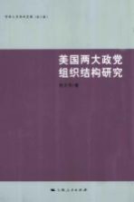 美国两大政党组织结构研究