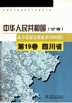 中华人民共和国水力资源复查成果 2003年 分省 第19卷 四川省