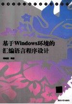 基于Windows环境的汇编语言程序设计