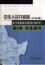 中华人民共和国水力资源复查成果 2003年 分流域 第6卷 东北诸河