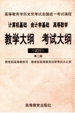 高等教育学历文凭考试全国统一考试课程计算机基础 会计学基础 高等数学教学大纲 考试大纲 试行