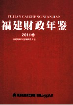 福建财政年鉴 2011