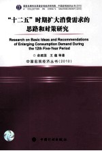 “十二五”时期扩大消费需求的思路和对策研究