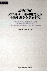 基于GIS的关中地区土地利用变化及土地生态安全动态研究