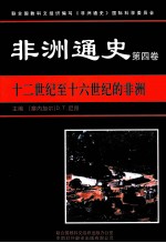 非洲通史 第4卷 十二世纪至十六世纪的非洲