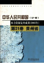 中华人民共和国(分省) 水力资源复查成果(2003年) 第21卷 贵州省