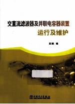 交直流滤波器及并联电容器装置运行及维护