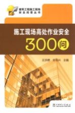 施工现场高处作业安全300问