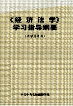 《经济法学》学习指导纲要