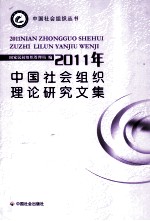 2011年中国社会组织理论研究文集