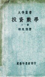 大学丛书 投资数学 下