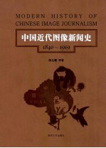 中国近代图像新闻史 第5卷