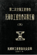 第二次全国工业普查无锡市工业普查资料汇编 下