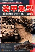 装甲集型：GERMANY 1939-1941 早期型 二战德军坦克装甲车辆全记录