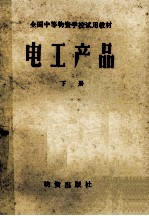 全国中等物资学校试用教材  全国中等物资学校试用教材  电工产品  下