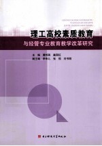 理工高校素质教育与经管专业教育教学改革研究