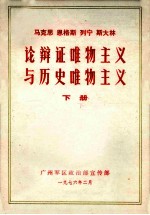 马克思 恩格斯 列宁 斯大林 辩论证唯物主义与历史唯物主义 下