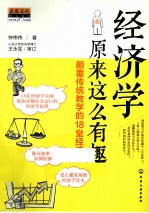 经济学原来这么有趣  颠覆传统教学的18堂经济课