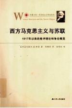 西方马克思主义与苏联 1917年以来的批评理论和争论概览