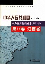 中华人民共和国水力资源复查成果  2003年  分省  第11卷  江西省