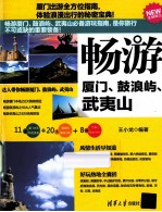 畅游厦门、鼓浪屿、武夷山