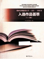 精神文明建设五个一工程 一本好书入选作品荟萃 1-12届