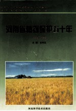 河南省植物保护五十年 1949-1999