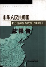 中华人民共和国水力资源复查成果 2003 分流域 第10卷 北方内陆及新疆诸河