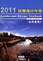 2011景观设计年鉴 公共景观1