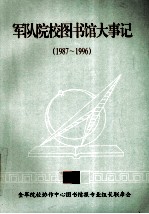 军队院校图书馆大事记 1987-1996