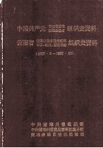 中国共产党云南省楚雄彝族自治州组织史资料  云南省楚雄彝族自治州政权军事、统战、群团系统组织史资料  1927.8-1987.12