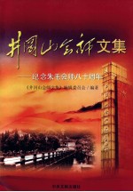 井冈山会师文集 纪念朱毛会师八十周年