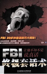 FBI终极套话术  让他不知不觉说真话