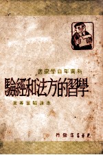 学习的方法和经验