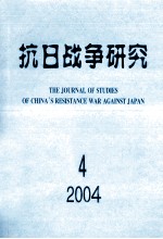 抗日战争研究 4