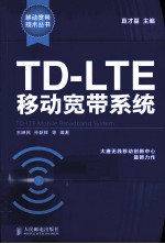 TD-LTE移动宽带系统